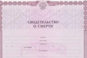 Де отримати свідоцтво про смерть як отримати, довідка про смерть, де і хто видає, як (довідка) Де отримати свідоцтво про смерть як отримати, довідка про смерть, де і хто видає, як