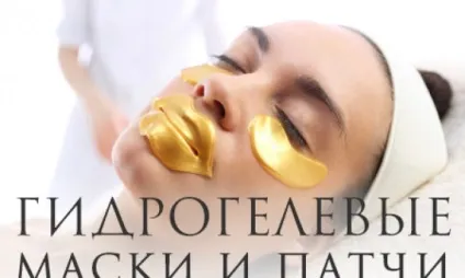 Гідрогелеві маски і патчі