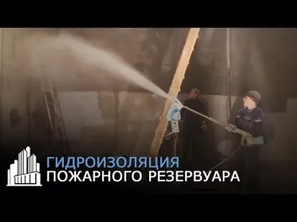 Гідроізоляція резервуарів для води металевих, бетонних