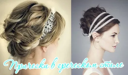 Грецький стиль зачіски