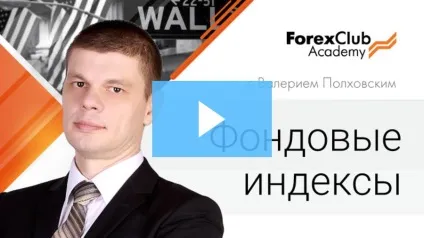 Індекси форекс онлайн котирування курсів, торгівля на фондові індекси на ринку форекс, forex club (курсів) Індекси форекс онлайн котирування курсів, торгівля на фондові індекси на ринку форекс, forex club