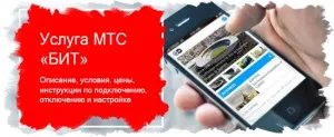 Інтернет опція мтс біт - мобільні оператори