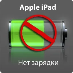 Ipad Неможливо зарядити телефон від комп'ютера - міф (ipad Неможливо зарядити телефон від usb) Ipad Неможливо зарядити телефон від комп'ютера - міф