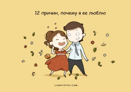 Історія відносин в картинках 12 причин, чому я люблю її (причин чому люблю) Історія відносин в картинках 12 причин, чому я люблю її