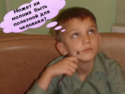 Дослідницька робота - що таке блискавка початкові класи, презентації