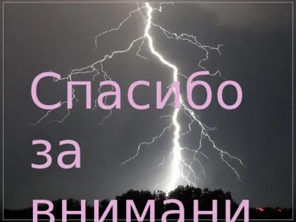 Дослідницька робота - що таке блискавка початкові класи, презентації