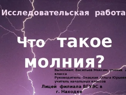 Дослідницька робота - що таке блискавка початкові класи, презентації
