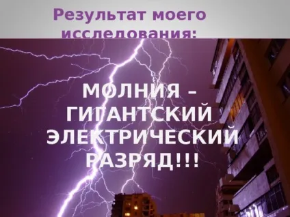 Дослідницька робота - що таке блискавка початкові класи, презентації