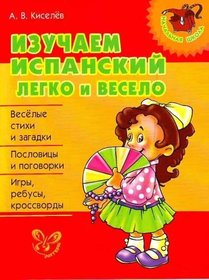 Іспанська мова з дитинства