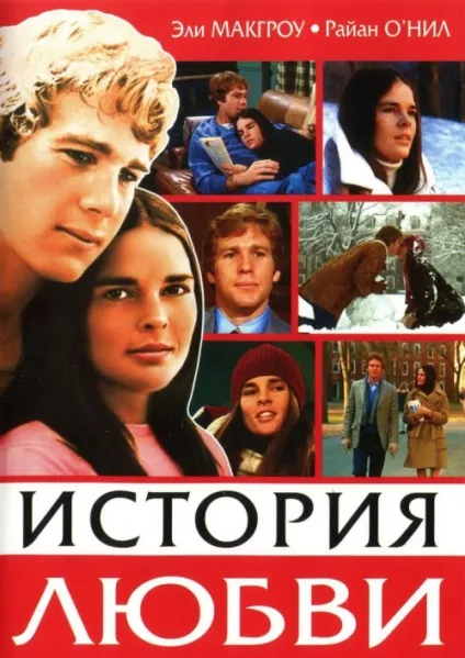 Історія кохання (1970) - дивитись онлайн (історія кохання дивитися онлайн) Історія кохання (1970) - дивитись онлайн