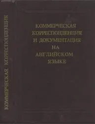 Ізраїлевич - комерційна кореспонденція та документація англійською мовою, Ізраїлевич (англійською) Ізраїлевич - комерційна кореспонденція та документація англійською мовою, Ізраїлевич