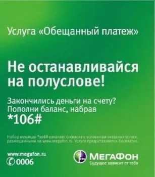 Як брати обіцяний платіж на мегафон (брати) Як брати обіцяний платіж на мегафон