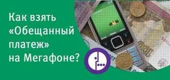 Як брати обіцяний платіж на мегафон (зробити дзвінок номеру) Як брати обіцяний платіж на мегафон