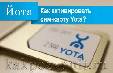 Як активувати SIM-карту йота на телефоні, планшеті, модемі (активувати) Як активувати SIM-карту йота на телефоні, планшеті, модемі