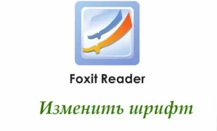 Змінити шрифт в програмі foxit reader