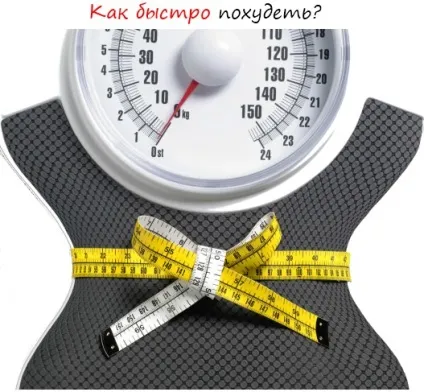 Як швидко схуднути 100% вірний спосіб (спосіб) Як швидко схуднути 100% вірний спосіб
