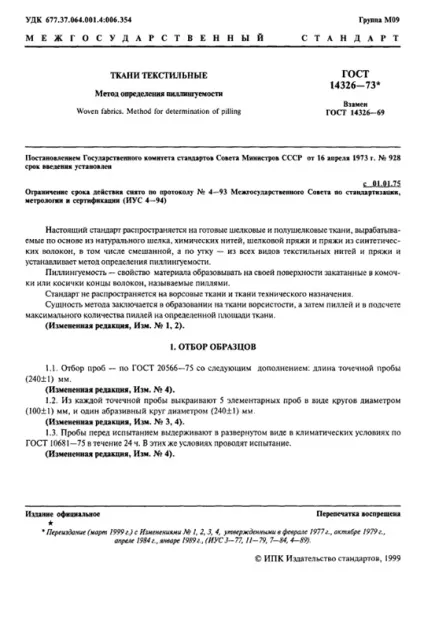 Вивчення приладів і методик визначення піллінгуемость текстильних матеріалів на відповідність гост (методик) Вивчення приладів і методик визначення піллінгуемость текстильних матеріалів на відповідність гост
