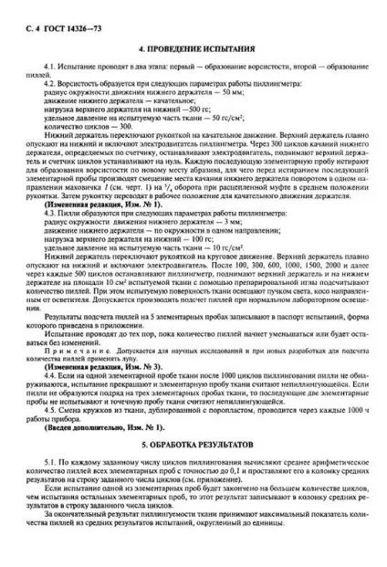 Вивчення приладів і методик визначення піллінгуемость текстильних матеріалів на відповідність гост (вивчення) Вивчення приладів і методик визначення піллінгуемость текстильних матеріалів на відповідність гост