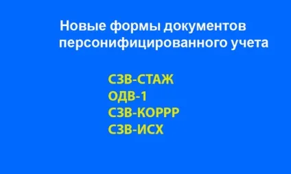 Нові форми персоніфікованого обліку СЗВ-стаж, ОДВ-1, СЗВ-кор і СЗВ-вих (нові) Нові форми персоніфікованого обліку СЗВ-стаж, ОДВ-1, СЗВ-кор і СЗВ-вих
