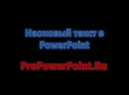 Як додати ефект неонового свічення для тексту презентацій powerpoint 2010