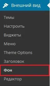 Як змінити фон сайту на wordpress (змінити) Як змінити фон сайту на wordpress