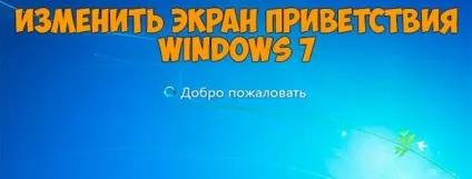 Як змінити картинку привітання на windows 7 (змінити) Як змінити картинку привітання на windows 7