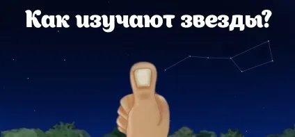 Як вивчають зірки