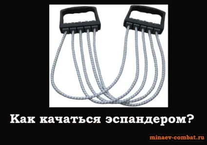 Як гойдатися еспандером, блог андрея Мінаєва