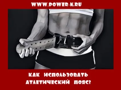 Як використовувати атлетичний пояс, академія спорту (використовувати атлетичний пояс) Як використовувати атлетичний пояс, академія спорту