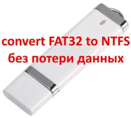 Як змінити fat32 на ntfs на флешці без втрати даних (ntfs) Як змінити fat32 на ntfs на флешці без втрати даних