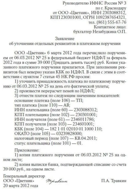 Як виправити наслідки помилок в платіжному дорученні (виправити) Як виправити наслідки помилок в платіжному дорученні