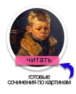 Як написати твір по картині (картині) Як написати твір по картині