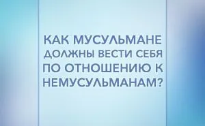 Як мусульмани повинні вести себе по відношенню до немусульман, сунна портал