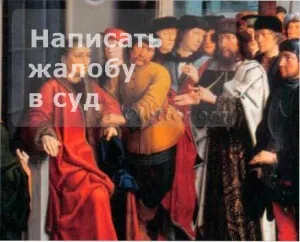 Як написати скаргу в суд (написати) Як написати скаргу в суд