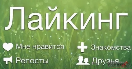 Як можна швидко збільшити кількість лайків вконтакте (кількість) Як можна швидко збільшити кількість лайків вконтакте