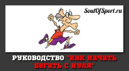 Як почати бігати з нуля - керівництво, правила, програма (як почати бігати з нуля) Як почати бігати з нуля - керівництво, правила, програма