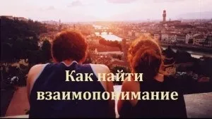 Як знайти взаєморозуміння і налагодити відносини, як зрозуміти близьку людину, психолог в москві (відносини) Як знайти взаєморозуміння і налагодити відносини, як зрозуміти близьку людину, психолог в москві