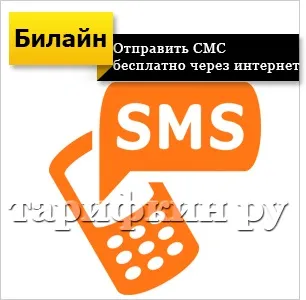Як відправити смс на білайн безкоштовно через інтернет (билайн) Як відправити смс на білайн безкоштовно через інтернет