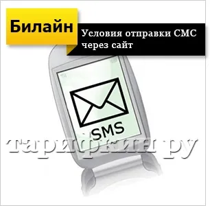 Як відправити смс на білайн безкоштовно через інтернет (відправити) Як відправити смс на білайн безкоштовно через інтернет