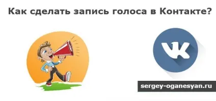Як відправити голосове повідомлення в контакті, пошукове просування і створення сайту, уроки
