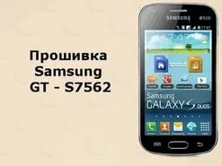 Як перепрошити samsung galaxy s duos (s) Як перепрошити samsung galaxy s duos