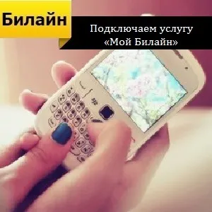 Як підключити послугу «мій билайн» (підключити) Як підключити послугу «мій билайн»