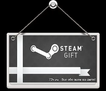 Як передавати подарунки в steam без обмежень (цікаві статті) Як передавати подарунки в steam без обмежень
