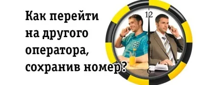 Як перейти на іншого оператора, зберігши номер (іншого) Як перейти на іншого оператора, зберігши номер