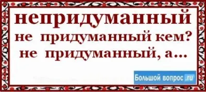 Як пишеться не придуманий або непрідуманнний (правила української мови) Як пишеться не придуманий або непрідуманнний