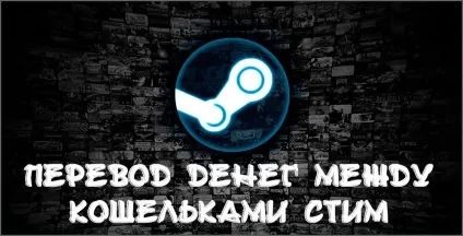 Як перекинути гроші з стіма на steam (стим steam гаманець перевести гроші) Як перекинути гроші з стіма на steam