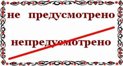 Як пишеться - не передбачено разом чи окремо (правила української мови) Як пишеться - не передбачено разом чи окремо