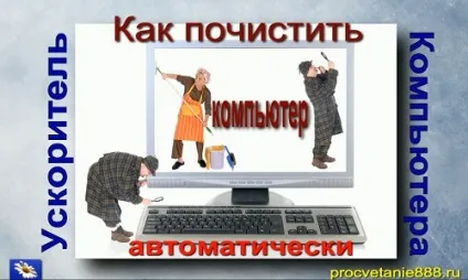 Як почистити комп'ютер автоматично (очищення комп'ютера) Як почистити комп'ютер автоматично