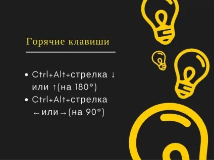Який комбінацією клавіш перевернути екран на комп'ютері