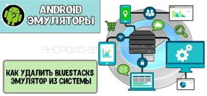 Як повністю видалити bluestacks емулятор з системи (як видалити блюстакс з комп'ютера повністю) Як повністю видалити bluestacks емулятор з системи